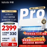 华凌空调 神机二代 双排铜管 大1.5匹  超一级能效变频冷暖挂机两用 国家补贴 神机二代 35HE1ⅡPro  大1.5匹 一级能效