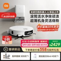 米家【保价 618】 扫地机器人6 水箱版 滚筒活水清洁去渍洗地机 扫拖一体全自动清洗基站 扫地机拖地