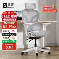 黑零B1 Pro人体工学椅办公椅电脑电竞椅子人工力学座椅学习书房 云白