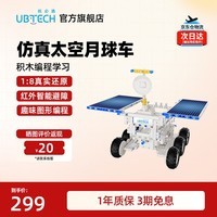 优必选【六一儿童节礼物】儿童积木坦克玩具可编程6~12岁益智学习男女孩 编程积木机器人-月球车-运动版
