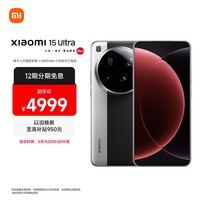 小米15Ultra 徕卡2亿超级长焦 6000mAh小米金沙江电池 经典黑银 12+256 国家补贴 5g手机