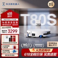 科沃斯【保价618】T80S扫地机器人扫拖洗烘一体自清洗自动集尘热水洗拖布滚筒活水洗地机器人上下水版