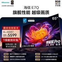 海信电视E7Q 65英寸【送装一体-固定挂架】信芯芯片H6超频版 黑曜屏ProXDR5200nits1920分区