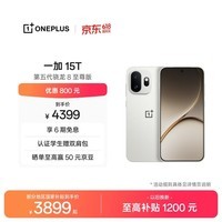 一加 15T 16GB+512GB 治愈白巧 oppo 第五代骁龙8至尊版 游戏电竞手机 学生智能旗舰小直屏 国家补贴