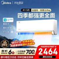 美的（Midea）空调 大1.5匹风尊二代三代 超一级能效变频冷暖 全面风安睡2.0舒适省电 卧室空调挂机 以旧换新 风尊三代PRO 大1.5匹 新品