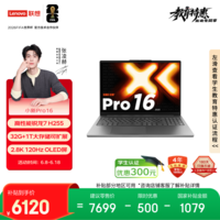 联想笔记本电脑小新Pro16超能本 锐龙7 H 255 32G 1T 2.8K 120Hz OLED 便携轻薄办公本 国家补贴