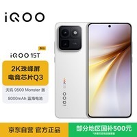 iQOO 15T 12+256G传奇版 2K珠峰屏x电竞芯片Q3 天玑9500 Monster版 学生游戏手机iqoo15t