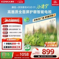康佳京东联名款京东OS开机无广告电视43JD01系列 43英寸足球季专属平板电视机一级能效 43E8S