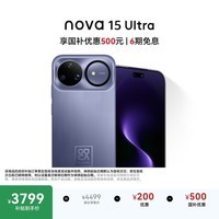 华为 nova 15 Ultra 512GB 好搭紫麒麟9系芯片前后红枫影像6.8mm超薄机身 天通北斗双卫星通信华为手机