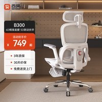 西昊B300人体工学椅电竞椅办公椅电脑椅人工力学座椅追腰联动扶手椅子 B300灰 4D微距追腰+5D联动扶手+脚踏