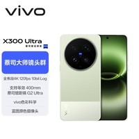 vivo X300 Ultra 16GB+512GB 胶片绿 蔡司大师镜头群 全焦段4K 120fps 10bit Log 拍照 AI手机