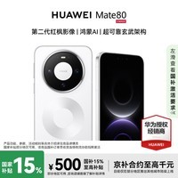 HUAWEIMate 80 12GB+512GB 雪域白 #麒麟9020第二代红枫影像 鸿蒙AI 华为直屏鸿蒙智能手机【赠流量卡】