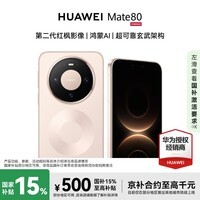 HUAWEIMate 80 12GB+512GB 晨曦金 #麒麟9020 第二代红枫影像 鸿蒙AI 华为直屏鸿蒙智能手机【赠流量卡】
