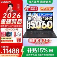 联想拯救者R9000P 2026年补贴15% 电竞游戏笔记本电脑y满血RTX5070/5060独显可选 旗舰锐龙16核32线程 【2026新款】R9-8945HX 16G 1T 5060 黑丨国补