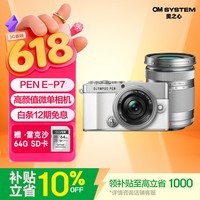 奥林巴斯(OLYMPUS)PEN E-P7 微单相机 北京上海广东江苏广西吉林云南85折(14-42mm & 40-150mm)双镜头 白色