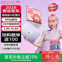 华硕a豆14 Air 2026【国家补贴】超轻薄AI笔记本电脑 R9 8945H 16G 1T 紫 2.8K 120Hz 100%P3 预装office