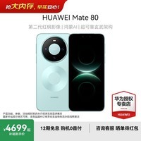 华为Mate 80  国家补贴15% 新品旗舰智能手机 第二代红枫影像鸿蒙AI【华为官方授权 正品保证】 云杉绿 12GB+256GB 官方标配