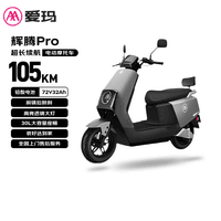 爱玛电动摩托车辉腾72V32AH长续航高颜值外卖家用舒适出行智能电动车 极地灰
