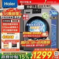海尔(Haier)滚筒洗衣机全自动10/11/13公斤超薄家用大容量变频一级能效嵌入以旧换新补贴15% 【爆款主推丨10KG】仿手搓洗1.1洗净比 滚筒单洗
