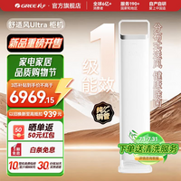 格力(GREE)空调 舒适风Ultra 3匹 高温制冷 内外机双自洁 健康除菌 家用客厅立式柜机家电补贴 舒适风 Ultra 3匹 新式分布式送风