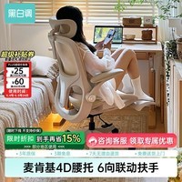 黑白调P2Pro人体工学电脑椅办公椅人工力学座椅久坐舒适学习椅 P2Pro柔纱米 网布 【4D护腰 4D扶手 135°大后仰】 有脚托