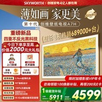 创维壁纸电视65A7H 65英寸 26年新品艺术电视MiniLED无缝贴墙65吋电视 A7F升级款 国家补贴 免费安装 65英寸 咨询客服主播领专享大礼包