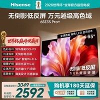 海信电视E3S Pro+ 65英寸 万元级高色域 抗反光无倒影 165Hz高刷 Wi-Fi6 一级能效能效补贴E3QHPro升级