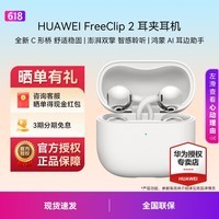 华为FreeClip 2 耳夹耳机 开放式无线蓝牙耳机 全新C形桥 舒适稳固/澎湃双擎 智感聆听   羽沙白