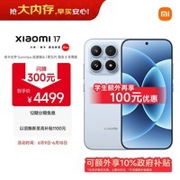 小米（MI）小米 17 第五代 骁龙 8 至尊版 光影猎人  7000mAh 冰融蓝 12GB+512GB 5G手机