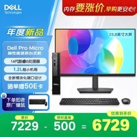 戴尔OptiPlex 新款Dell Pro Micro高性能迷你台式电脑主机(i5-14500T 8G 512G)23.8显示器商用办公学习