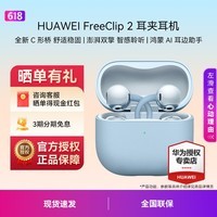华为FreeClip 2 耳夹耳机 开放式无线蓝牙耳机 全新C形桥 舒适稳固/澎湃双擎 智感聆听 丹宁蓝