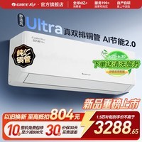 格力（GREE）空调挂机【双排铜管】舒适风 1.5匹 新一级能效变频 高温制冷纯铜管 新品升级 卧室节能省电 舒适风 Ultra 1.5匹