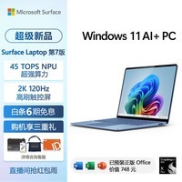 微软(Microsoft)Surface Laptop 第7代 13.8英寸 轻薄笔记本电脑 国家补贴 骁龙 X Plus 16G 512G 宝石蓝 触控屏
