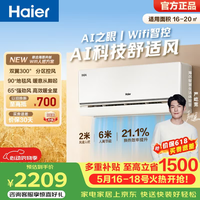 海尔(Haier)舒适风空调 国家补贴 1匹/1.5匹挂机 新一级能效变频 舒适双风口送风壁挂卧室冷暖 家电以旧换新 舒适风 1.5匹 WIFI人感送风科技