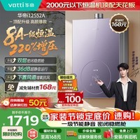 华帝【张凌赫推荐8A一级恒温顶配i12552A】16升220%增压一级节能静音燃气热水器天然气 上门安装换新