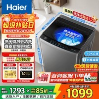 海尔(Haier)洗衣机全自动10KG/12KG波轮洗衣机直驱变频家用洗衣机大容量一级能效除螨洗 15%补贴 以旧换新 【行业热卖】10KG+直驱变频+升级旋瀑洗 波轮 免费上门安装/全国联保/整机三年质保
