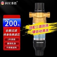 柯尼赛恩/豪恩 全铜前置过滤器自动清洗反冲洗防爆入户管道全屋净水器家用商用水管农村井水自来水净水机 升级三面刮洗-发4分口（其他接口联系客服）