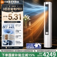 小米(MI)小米空调3匹巨省电pro大风口新款柜机新一级能效客厅家用圆柱立式空调 【巨省电pro柜机】 大3匹 26款丨APF值5.31