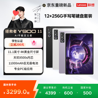 联想【重磅新品】拯救者Y900 11 2026新款AI平板电脑二合一平板官方旗舰店 12G+256G【官方标配+手写笔+键盘套装】 冰魄白 常规版