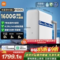 米家【爆款新品】11周年小米净水器2 1600G 7年长效RO 母婴级直饮水滤芯 家用厨房台下净水机MR1612
