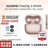 华为(HUAWEI)FreeClip 2 耳夹耳机【七夕礼物】全新C形桥AI耳边助手无线蓝牙耳机送女友【华为官方授权】 玫瑰金 官方标配