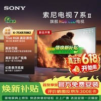 索尼(SONY)电视 7系二代 K-75XR70M2 75英寸 True RGB LED液晶智能平板电视机家用 Mini LED新款以旧换新补贴 75英寸 电视