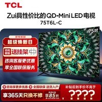 TCL75T6L-C 平板电视 tcl 288Hz高刷 量子点Pro2025 华星HVA屏平板电视 75英寸