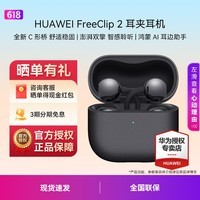 华为FreeClip 2 耳夹耳机 开放式无线蓝牙耳机 全新C形桥 舒适稳固/澎湃双擎 智感聆听 摩登黑