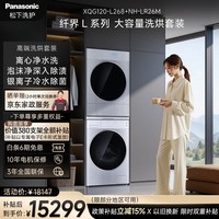松下（Panasonic）高端L系列京东自营洗烘套装全自动大容量滚筒洗衣机12KG+12KG热泵烘干机 XQG120-L268+NH-LR26M