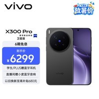 vivo X300 Pro 卫星通信版 12GB+512GB 纯粹黑 蔡司2亿APO超级长焦 蓝图影像双芯 拍照 AI手机