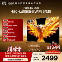 TCL雷鸟电视75鹏6 SE 26款 75英寸 480Hz高刷 WIFI6MEMC运动补偿 2+32GB内存 平板电视75F295C