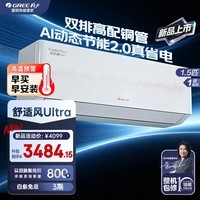格力(GREE)舒适风Ultra 1.5匹 AI动态节能 双排铜管 高温制冷 内外机双自洁 家用卧室挂式空调 舒适风 ultra 1.5匹 新品上市