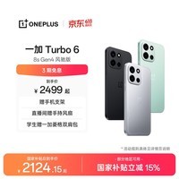 一加 Turbo 6 性能强得超标 续航久到离谱 165 超高刷电竞东方屏 电竞三芯 AI手机 国家补贴 追光银 12GB+256GB