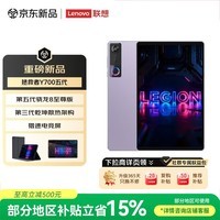 联想拯救者Y700五代AI游戏平板电脑8.8英寸Pad 第5代骁龙8至尊3K电竞高刷16+512G紫皮套膜